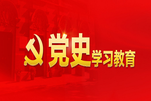 党史学习教育